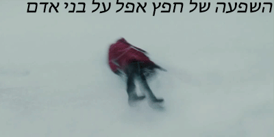 השפעה של חפץ אפל על ילדה צעירה