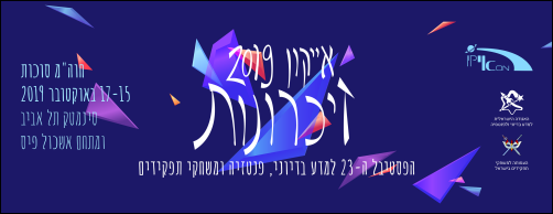 פסטיבל אייקון 2019