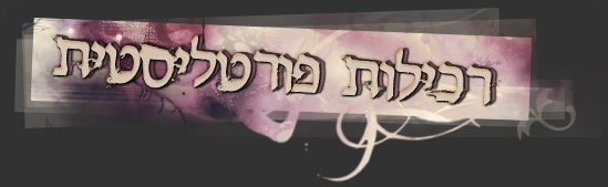 רכילות פורטליסטית