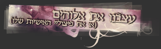 עצבנו את אלוהים (או את פיצול האישיות שלו)