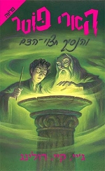 הארי פוטר והנסיך חצוי הדם