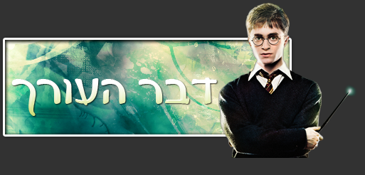 דבר העורך