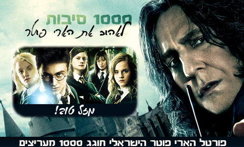 1000 סיבות לאהוב הארי פוטר - מזל טוב!