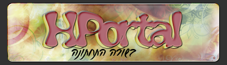 HPortal - בשורה האחרונה