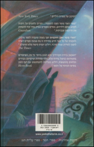 הכריכה האחורית - עברית
