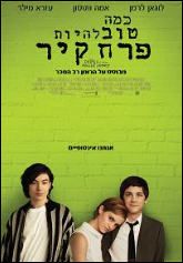 כמה טוב להיות פרח קיר
