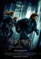 הארי פוטר ואוצרות המוות - החלק הראשון