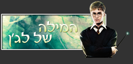 המילה של לג'ן