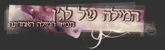 המילה של לג'ן